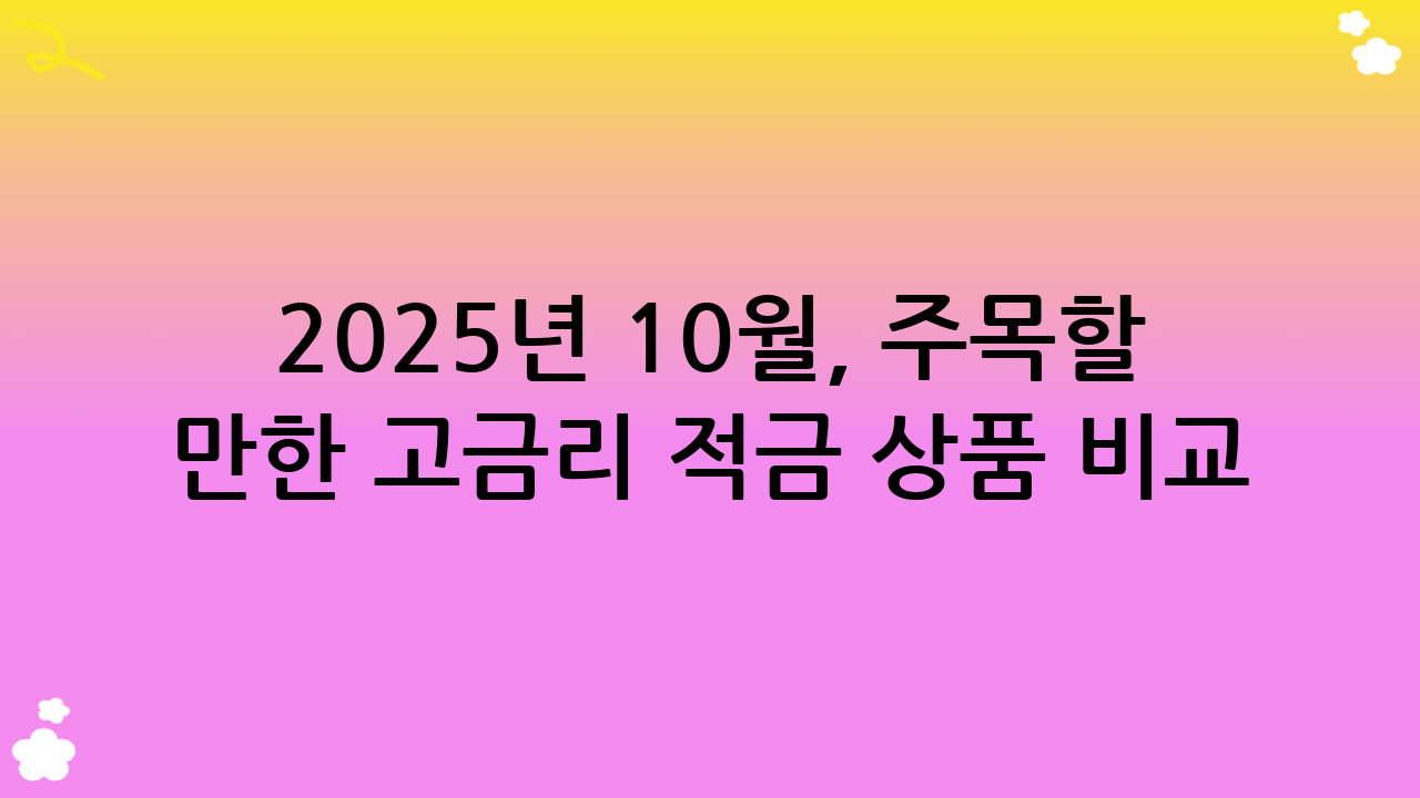 2025년 10월, 주목할 만한 고금리 적금 상품 비교 (가상의 예시)