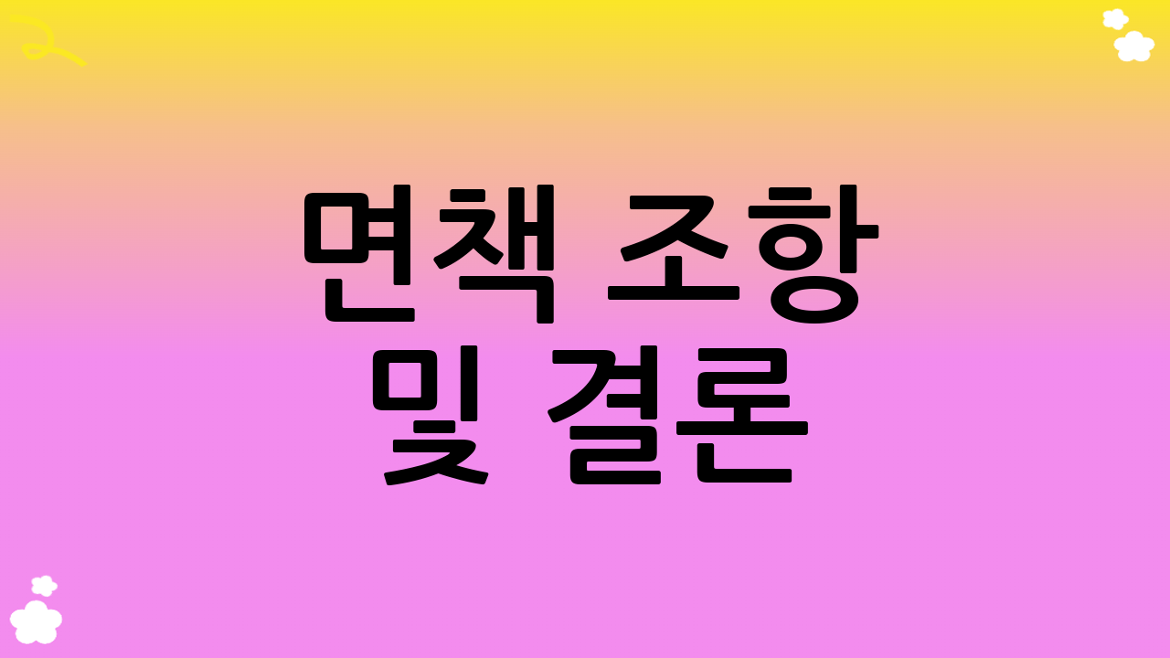 면책 조항 및 결론