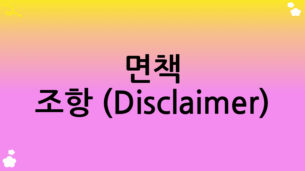 면책 조항 (Disclaimer)