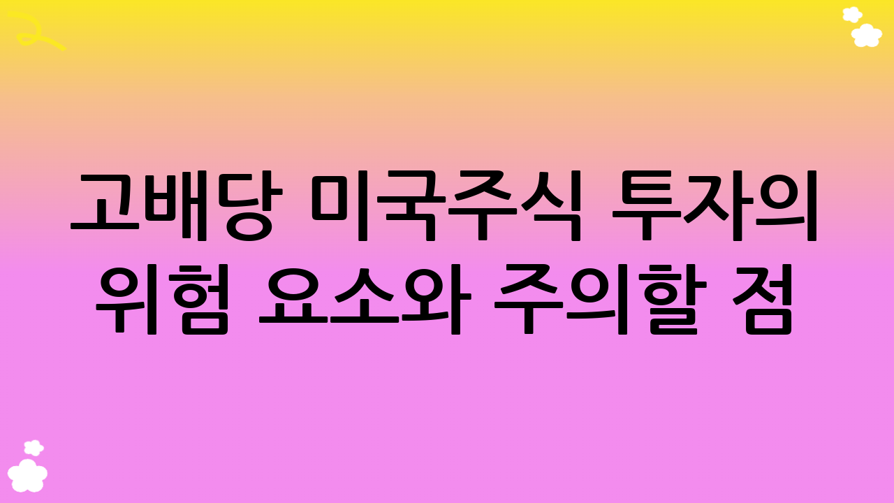 고배당 미국주식 투자의 위험 요소와 주의할 점