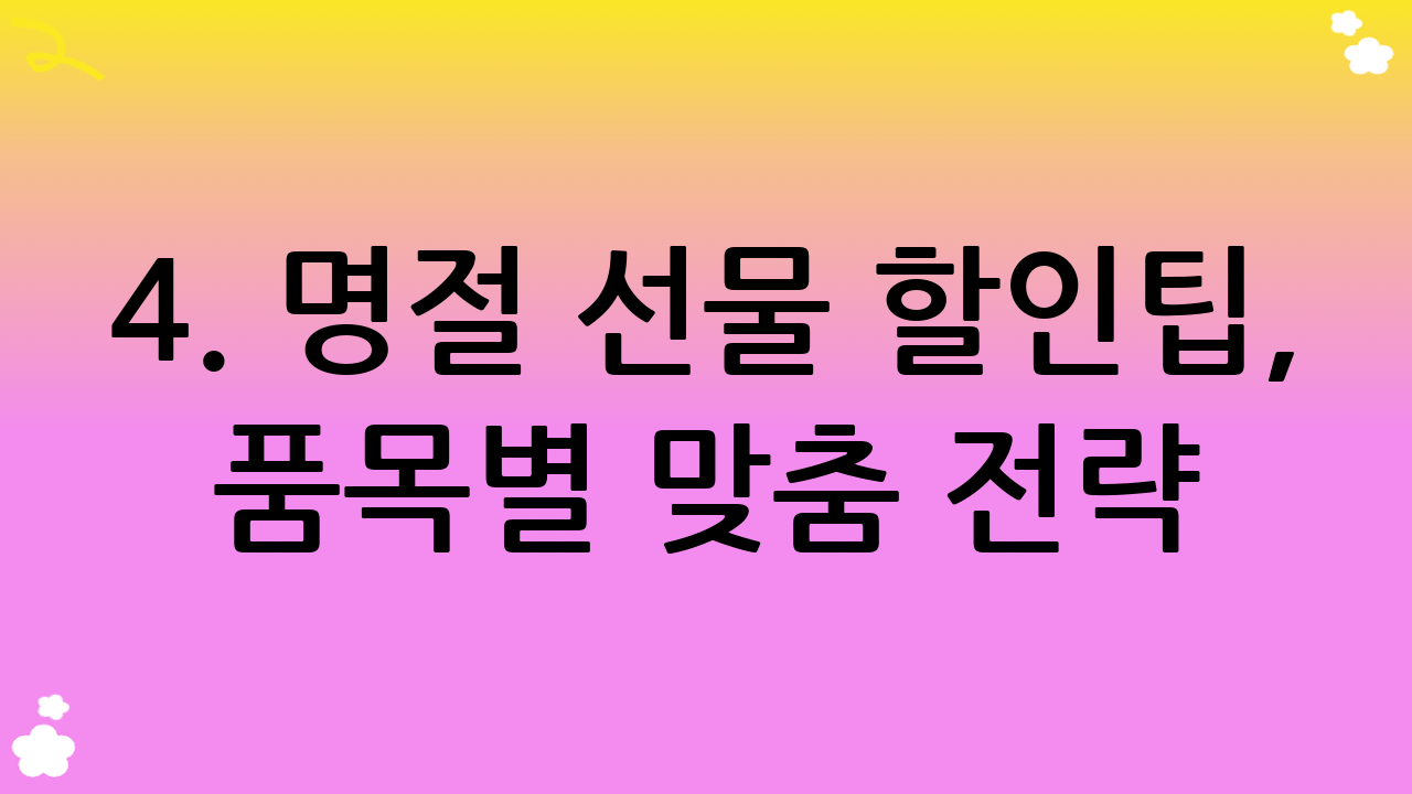 4. 명절 선물 할인팁, 품목별 맞춤 전략!
