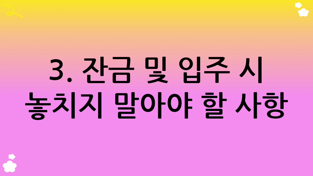 3. 잔금 및 입주 시 놓치지 말아야 할 사항: 보증금 보호의 마지막 관문!
