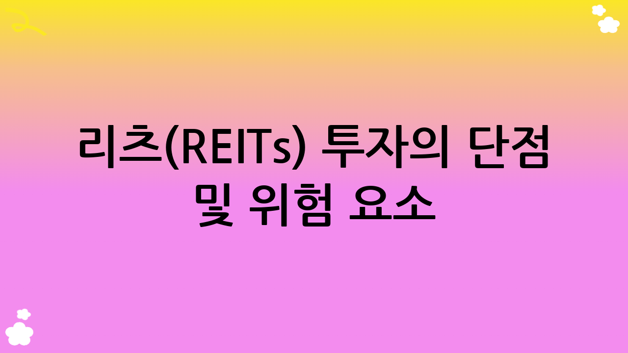 리츠(REITs) 투자의 단점 및 위험 요소
