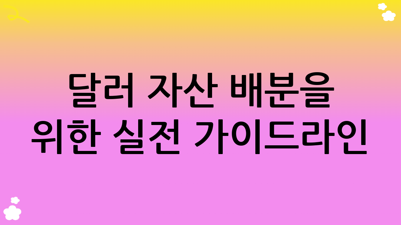 달러 자산 배분을 위한 실전 가이드라인