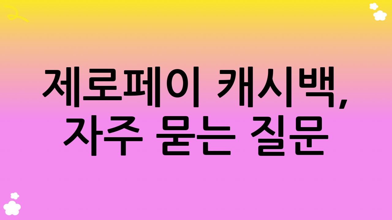제로페이 캐시백, 자주 묻는 질문(FAQ)