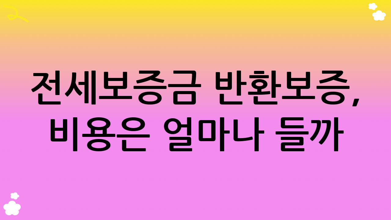 전세보증금 반환보증, 비용은 얼마나 들까? 보증료 산정 및 할인 혜택
