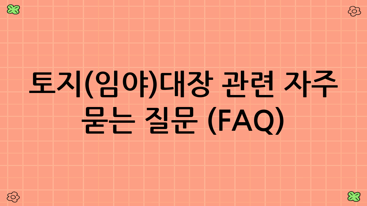 토지(임야)대장 관련 자주 묻는 질문 (FAQ)