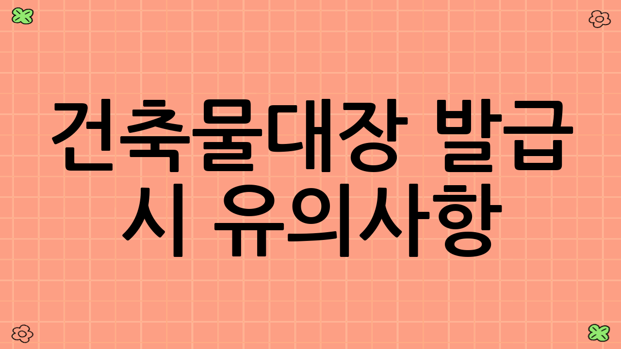 건축물대장 발급 시 유의사항