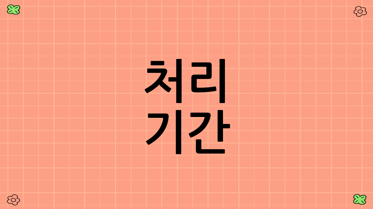 처리 기간