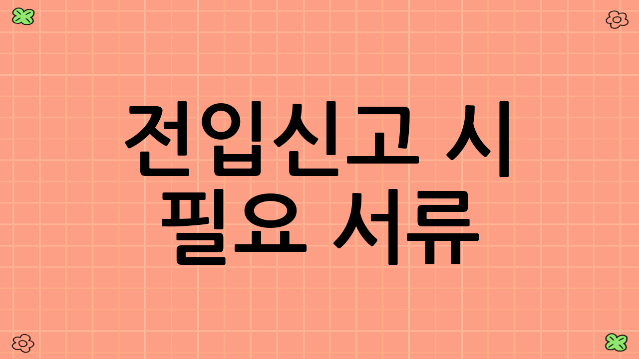 전입신고 시 필요 서류