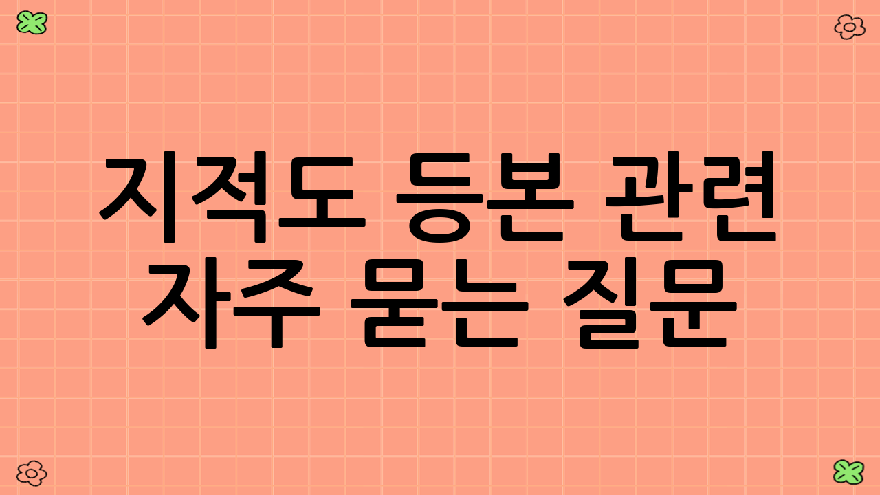 지적도 등본 관련 자주 묻는 질문 (FAQ)