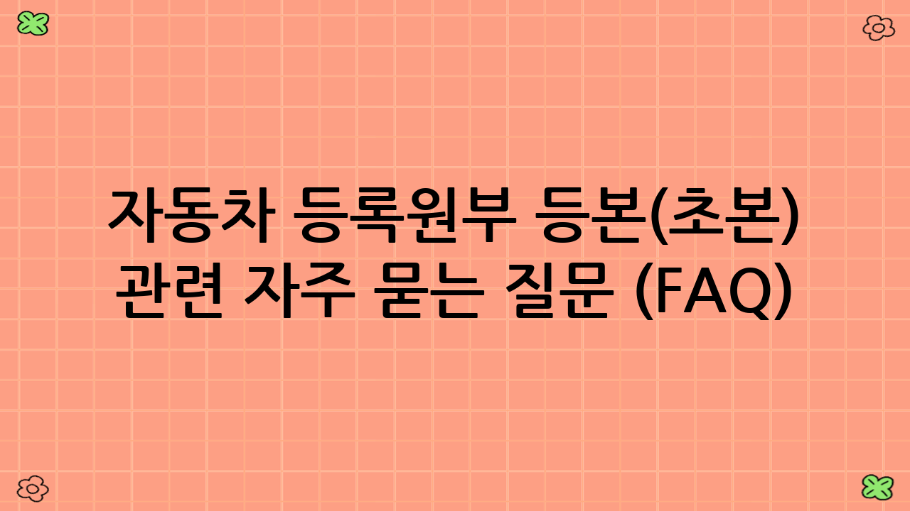 자동차 등록원부 등본(초본) 관련 자주 묻는 질문 (FAQ)