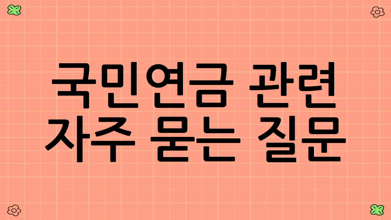 국민연금 관련 자주 묻는 질문 (FAQ)