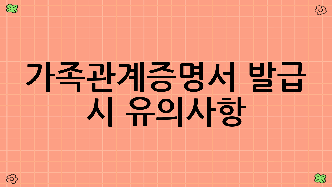 가족관계증명서 발급 시 유의사항