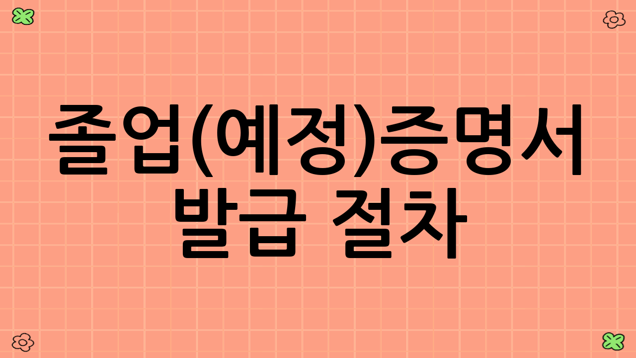 졸업(예정)증명서 발급 절차