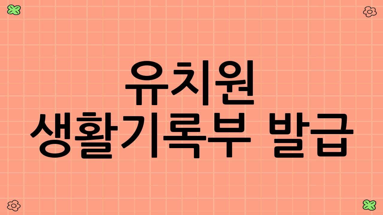 유치원 생활기록부 발급: 2024학년도부터 가능