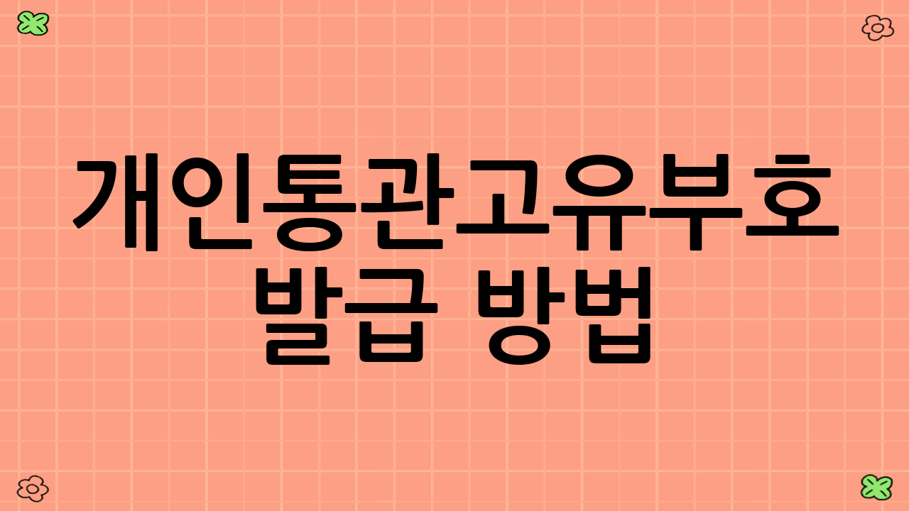 개인통관고유부호 발급 방법 (신규)