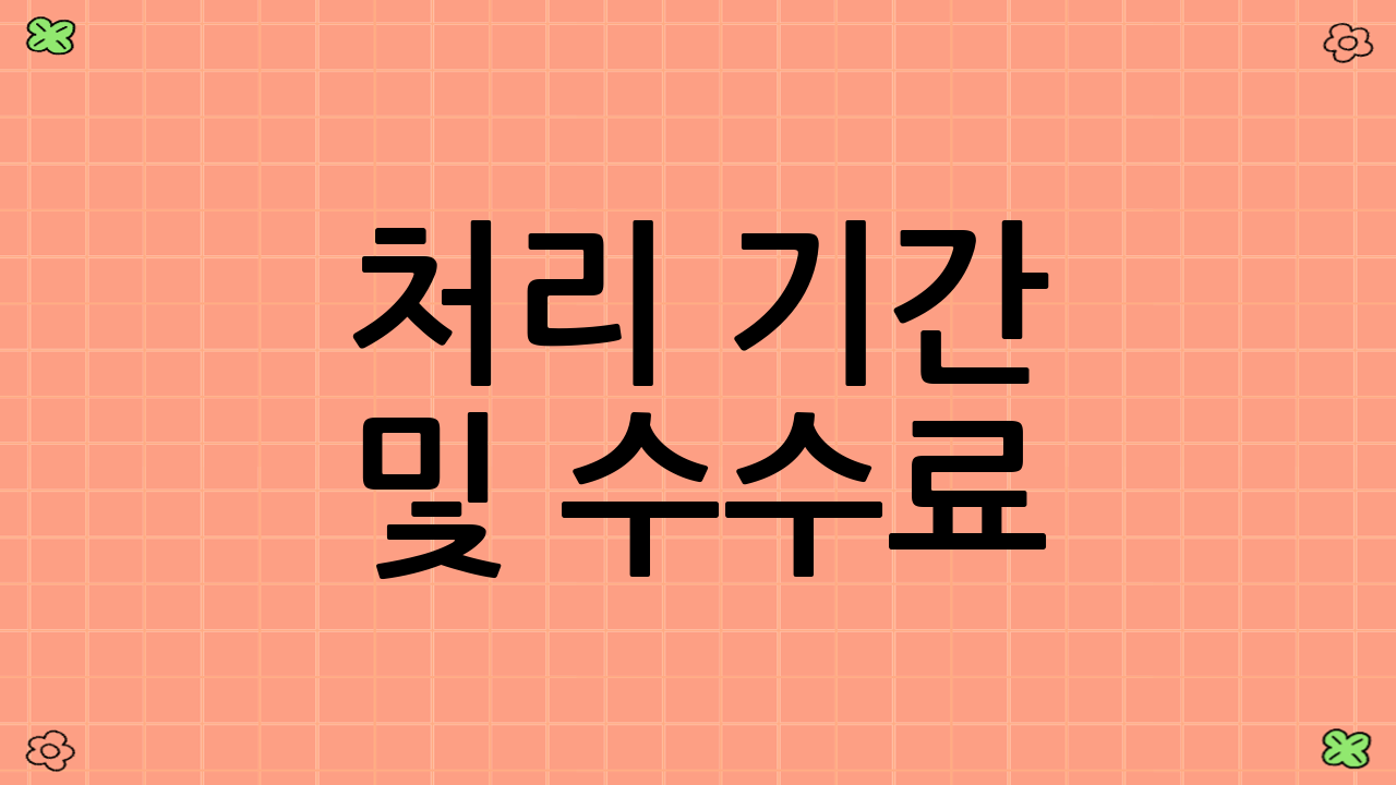 처리 기간 및 수수료