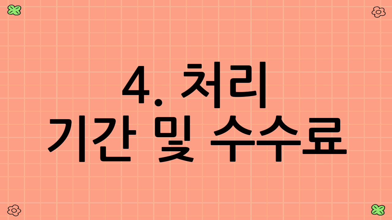 4. 처리 기간 및 수수료