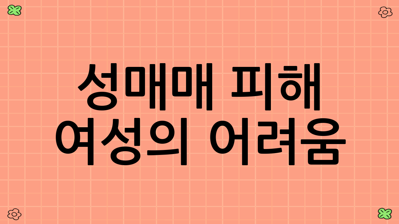 성매매 피해 여성의 어려움