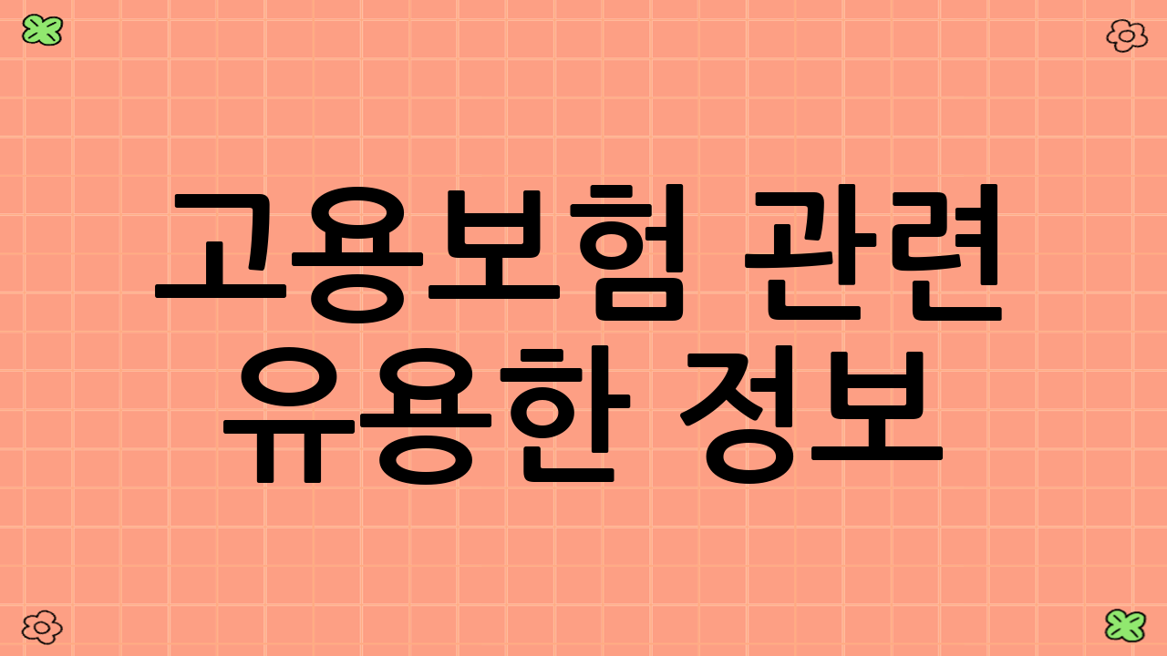 고용보험 관련 유용한 정보