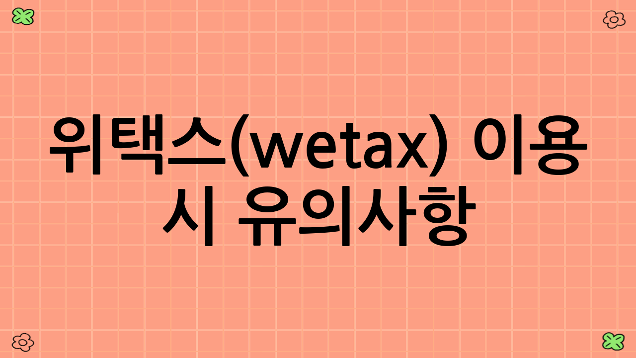 위택스(wetax) 이용 시 유의사항