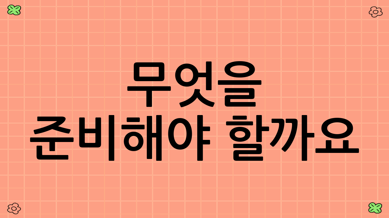무엇을 준비해야 할까요? - 주민등록증 재발급 제출 서류