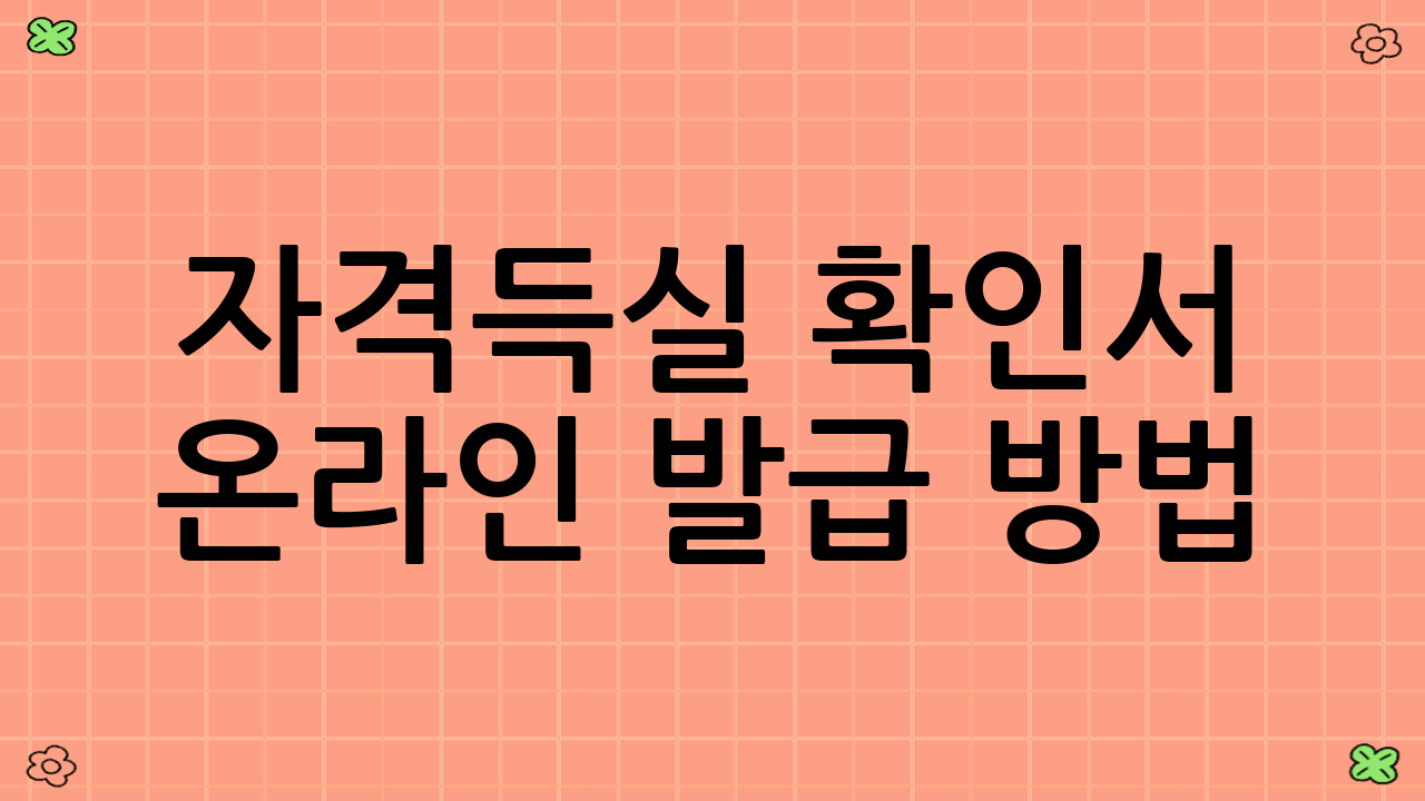 자격득실 확인서 온라인 발급 방법