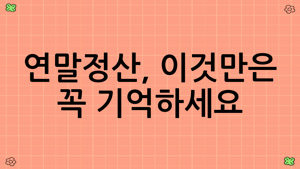 연말정산, 이것만은 꼭 기억하세요!