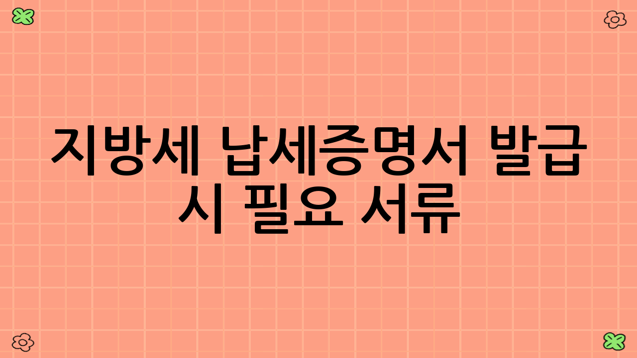 지방세 납세증명서 발급 시 필요 서류