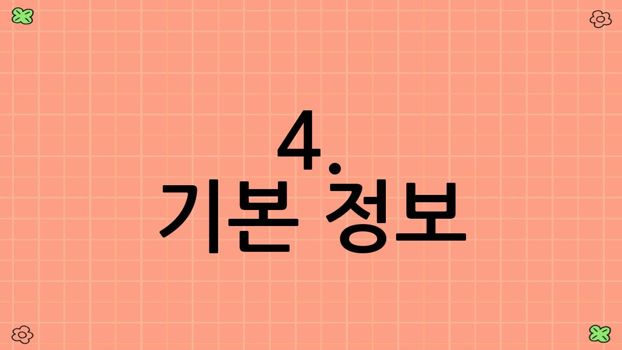 4. 기본 정보