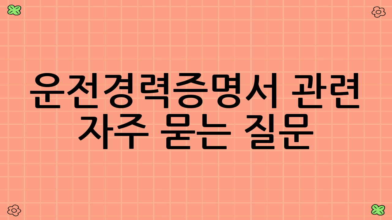 운전경력증명서 관련 자주 묻는 질문 (FAQ)