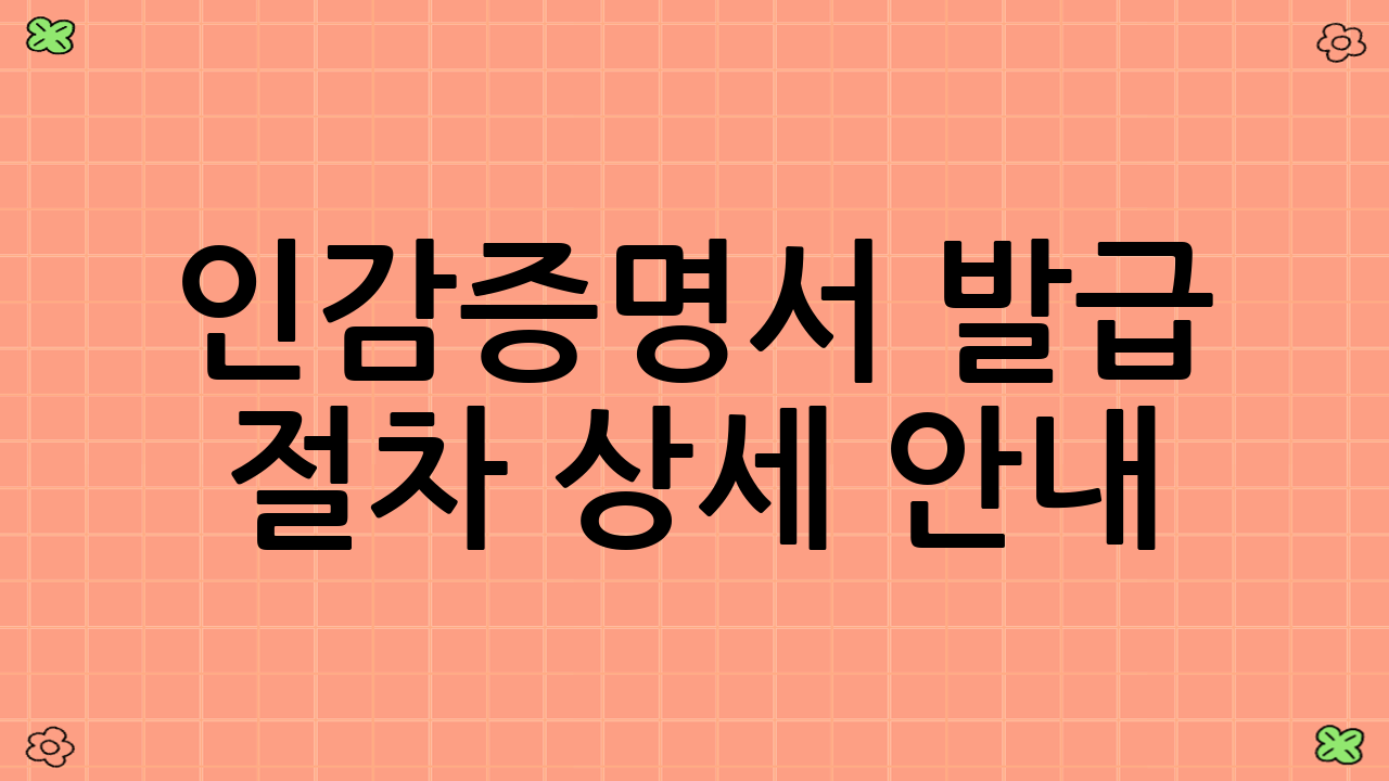 인감증명서 발급 절차 상세 안내