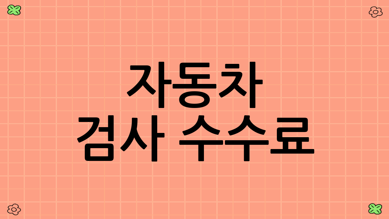 자동차 검사 수수료: 감면 혜택을 챙기세요!