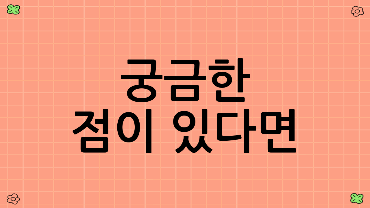 궁금한 점이 있다면?