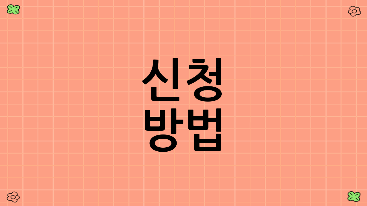 신청 방법