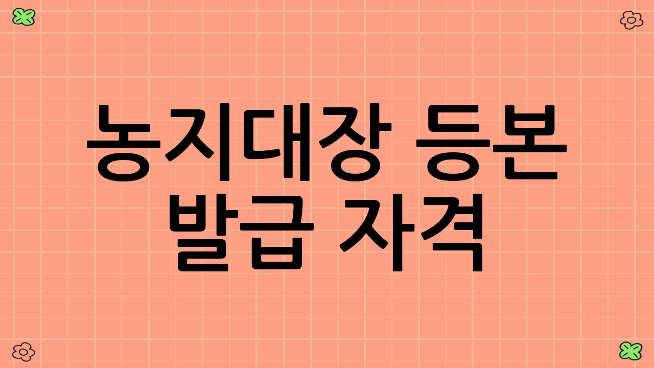 농지대장 등본 발급 자격