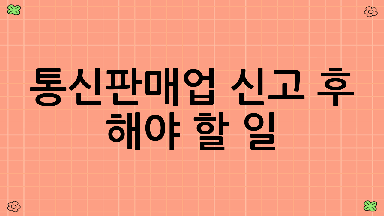 통신판매업 신고 후 해야 할 일