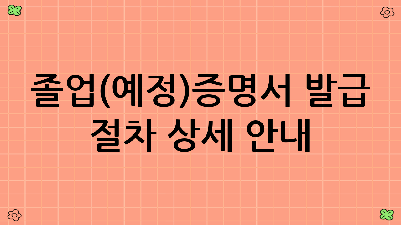 졸업(예정)증명서 발급 절차 상세 안내