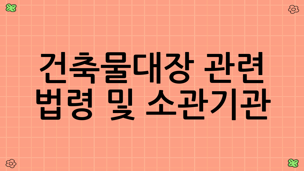 건축물대장 관련 법령 및 소관기관