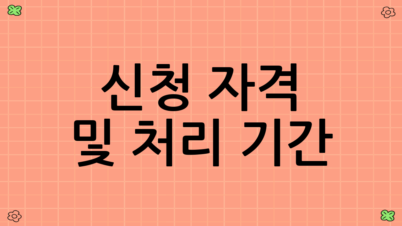 신청 자격 및 처리 기간