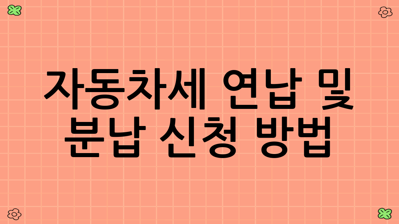 자동차세 연납 및 분납 신청 방법