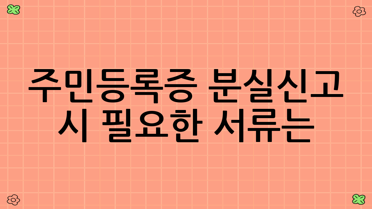 주민등록증 분실신고 시 필요한 서류는? (정부24 출처)