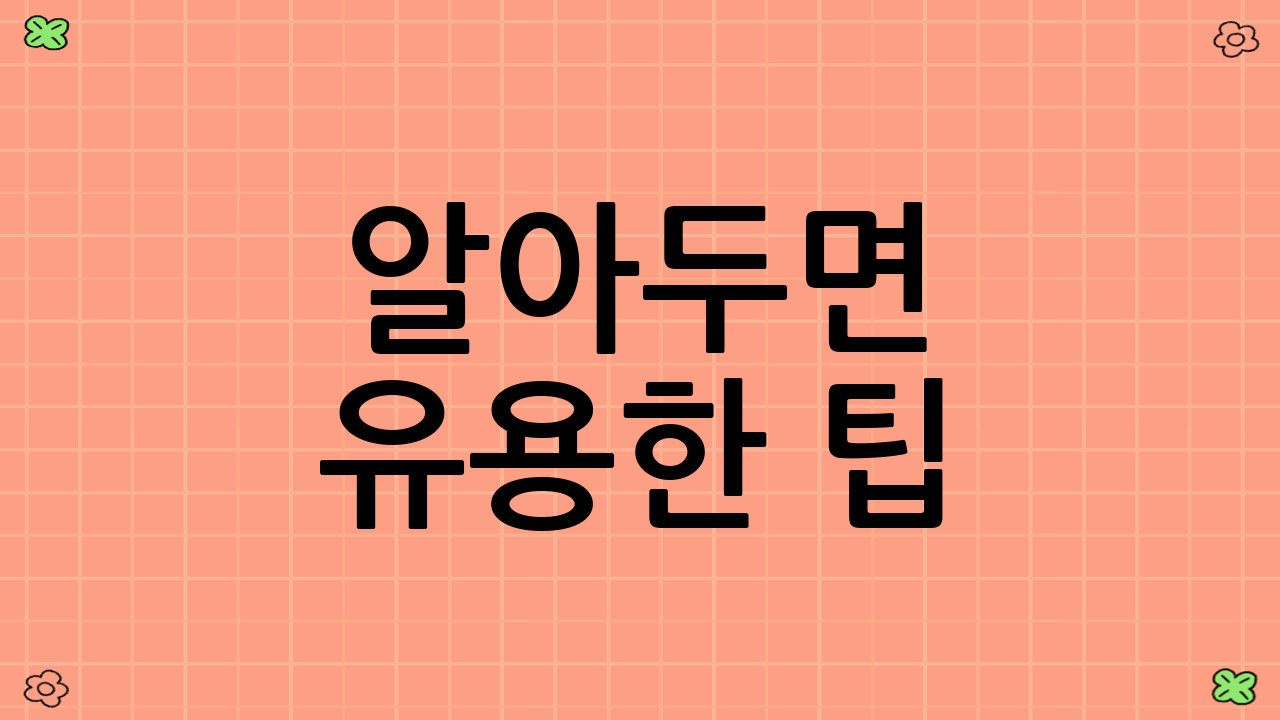 알아두면 유용한 팁!