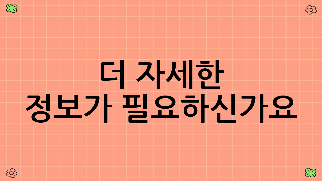 더 자세한 정보가 필요하신가요?