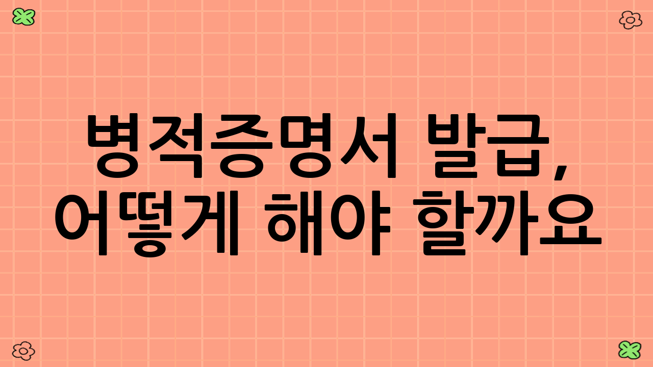 병적증명서 발급, 어떻게 해야 할까요? 다양한 방법 총정리!