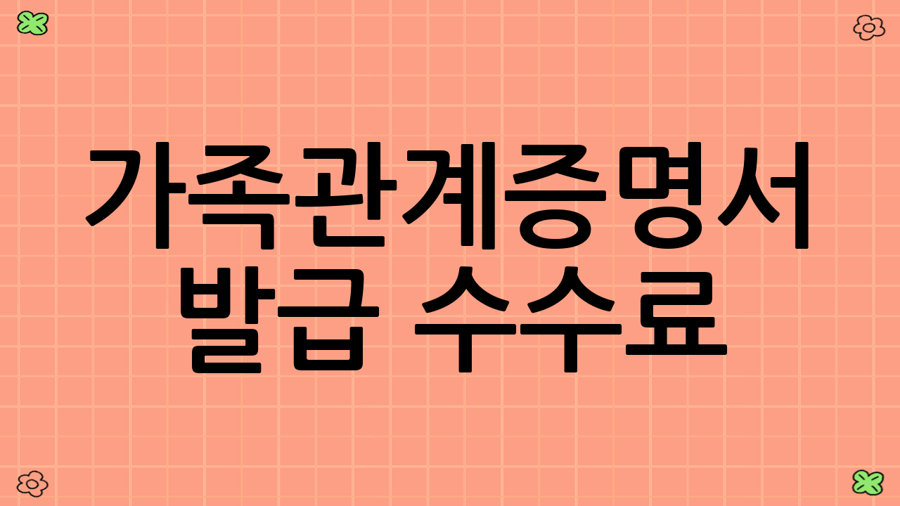 가족관계증명서 발급 수수료