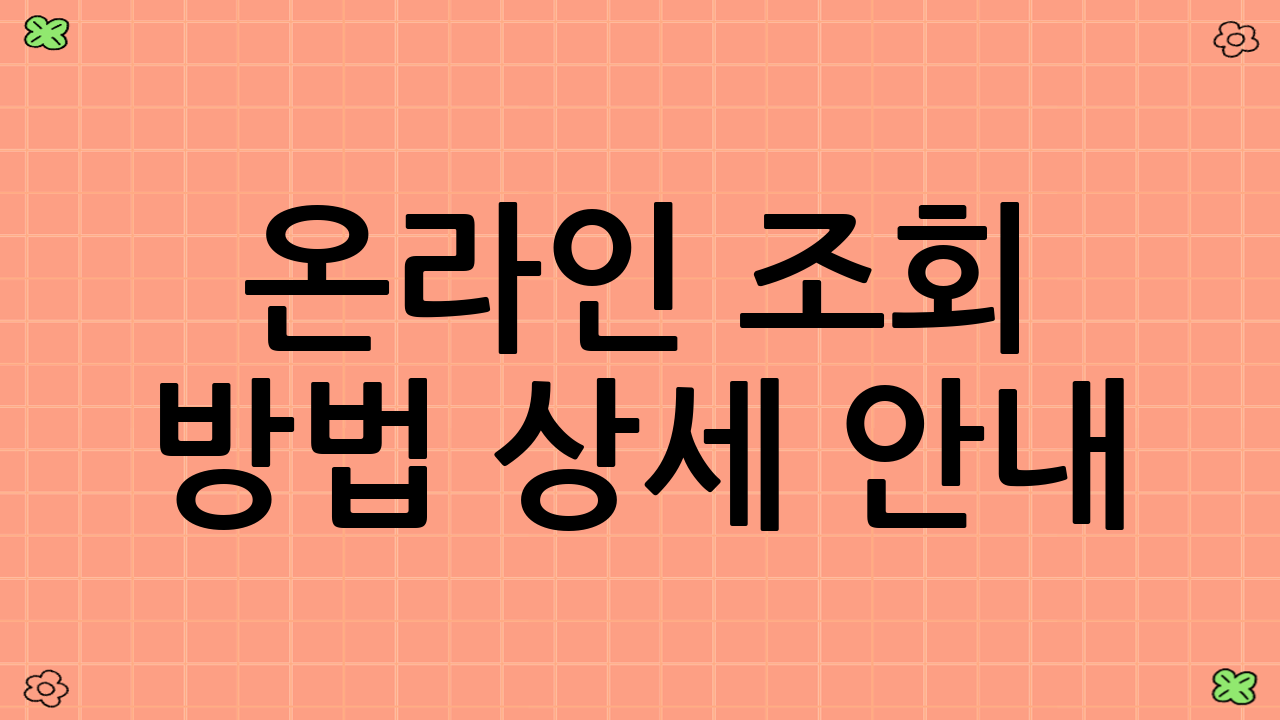 온라인 조회 방법 상세 안내