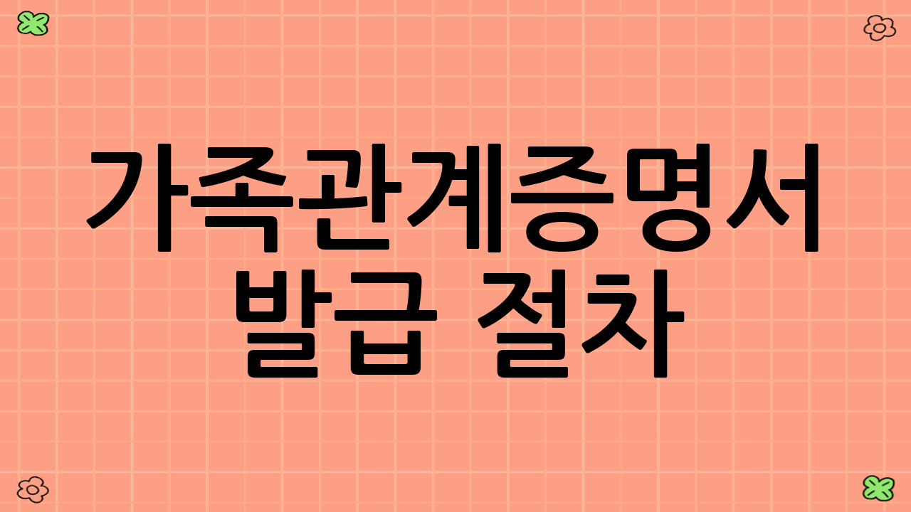 가족관계증명서 발급 절차