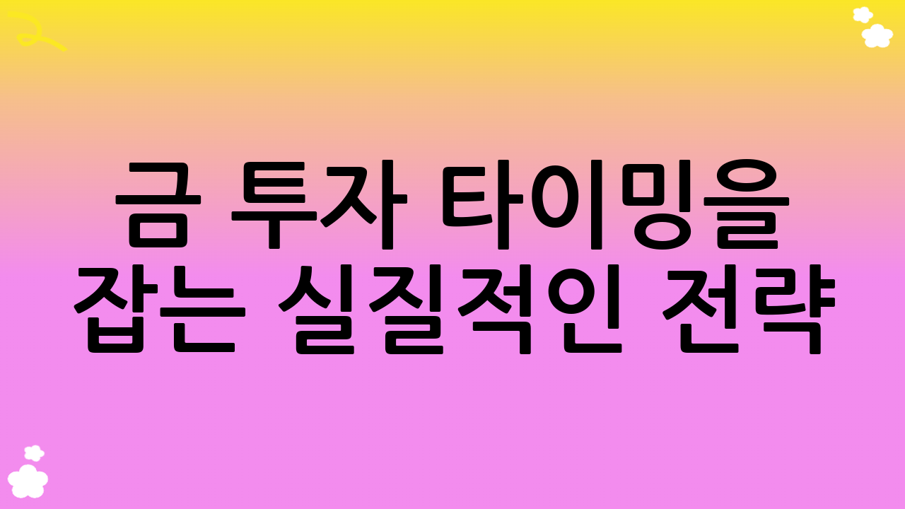 금 투자 타이밍을 잡는 실질적인 전략